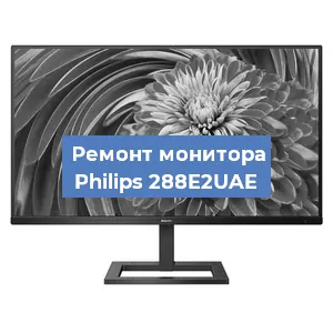 Замена конденсаторов на мониторе Philips 288E2UAE в Воронеже